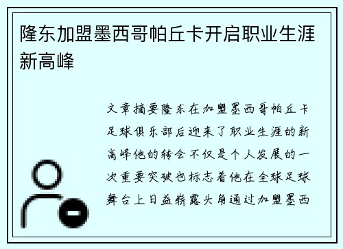 隆东加盟墨西哥帕丘卡开启职业生涯新高峰