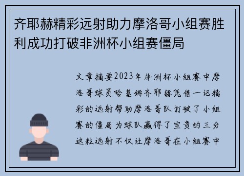 齐耶赫精彩远射助力摩洛哥小组赛胜利成功打破非洲杯小组赛僵局 齐耶赫精彩远射助力摩洛哥小组赛胜利成功打破非洲杯小组赛僵局