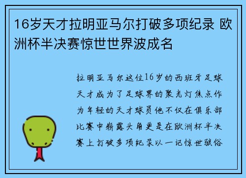 16岁天才拉明亚马尔打破多项纪录 欧洲杯半决赛惊世世界波成名