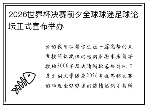2026世界杯决赛前夕全球球迷足球论坛正式宣布举办