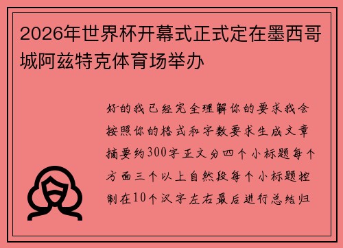 2026年世界杯开幕式正式定在墨西哥城阿兹特克体育场举办