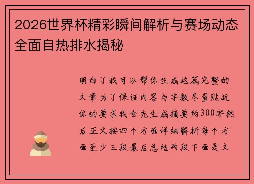 2026世界杯精彩瞬间解析与赛场动态全面自热排水揭秘 2026世界杯精彩瞬间解析与赛场动态全面自热排水揭秘
