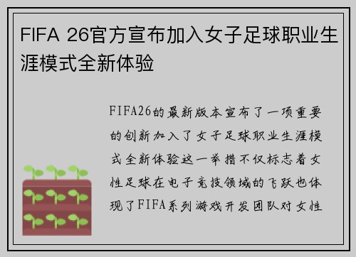 FIFA 26官方宣布加入女子足球职业生涯模式全新体验